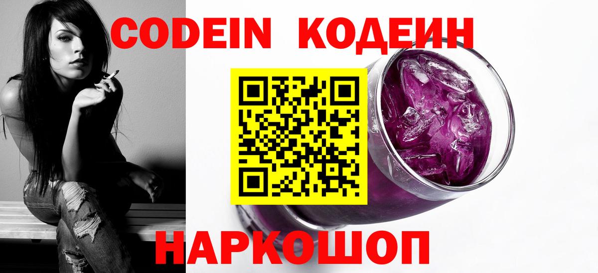 Codein Purple Drank  Вход с VPN  Кодеиновый сироп Lean Purple Drank  Шебекино 